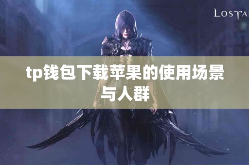 tp钱包下载苹果的使用场景与人群