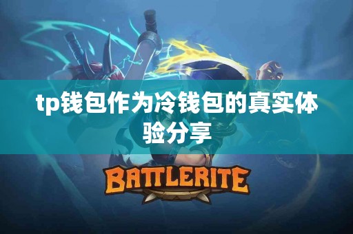tp钱包作为冷钱包的真实体验分享