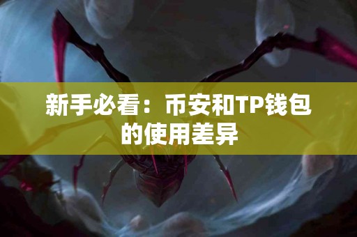 新手必看：币安和TP钱包的使用差异