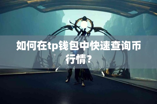 如何在tp钱包中快速查询币行情？