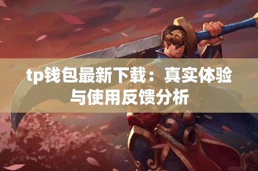 tp钱包最新下载：真实体验与使用反馈分析