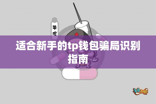适合新手的tp钱包骗局识别指南