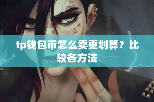 tp钱包币怎么卖更划算？比较各方法