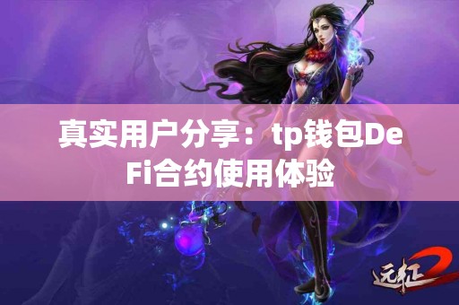 真实用户分享：tp钱包DeFi合约使用体验