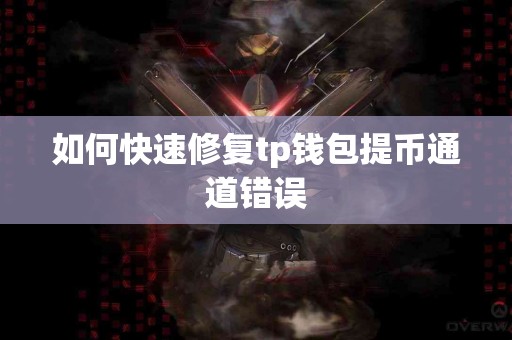 如何快速修复tp钱包提币通道错误