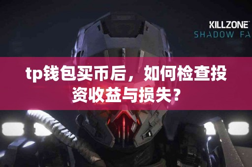 tp钱包买币后，如何检查投资收益与损失？
