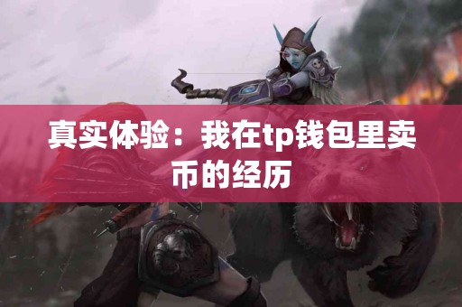 真实体验：我在tp钱包里卖币的经历