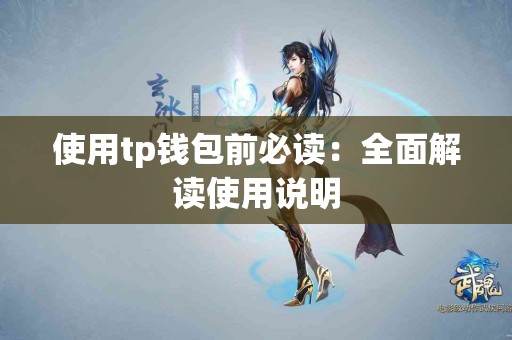 使用tp钱包前必读：全面解读使用说明