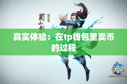 真实体验：在tp钱包里卖币的过程
