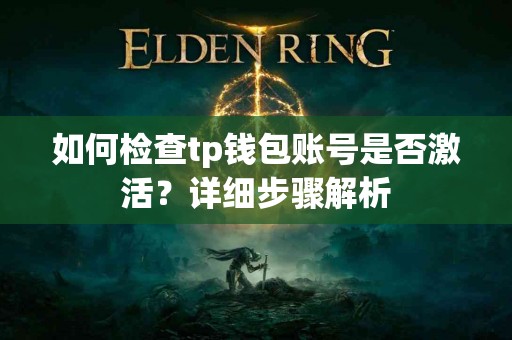 如何检查tp钱包账号是否激活？详细步骤解析