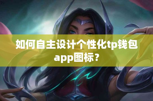 如何自主设计个性化tp钱包app图标？