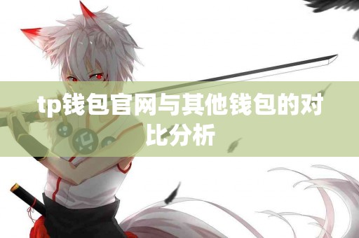 tp钱包官网与其他钱包的对比分析