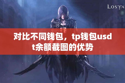 对比不同钱包，tp钱包usdt余额截图的优势