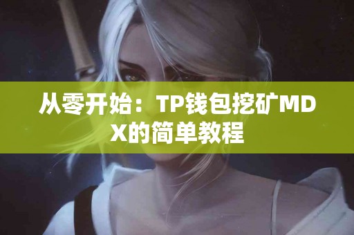 从零开始：TP钱包挖矿MDX的简单教程