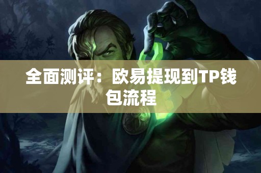 全面测评：欧易提现到TP钱包流程