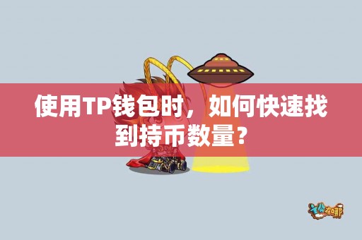 使用TP钱包时，如何快速找到持币数量？