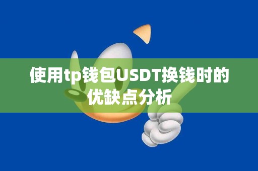 使用tp钱包USDT换钱时的优缺点分析