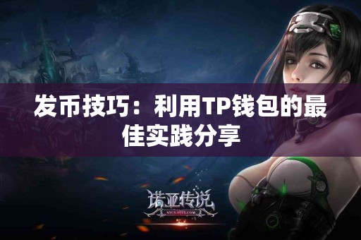 发币技巧：利用TP钱包的最佳实践分享