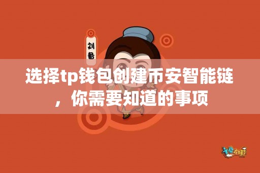 选择tp钱包创建币安智能链，你需要知道的事项