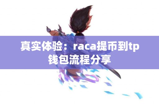 真实体验：raca提币到tp钱包流程分享
