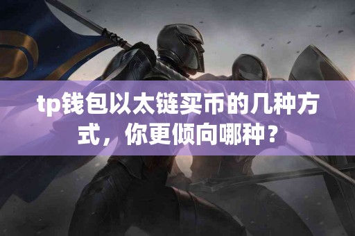 tp钱包以太链买币的几种方式，你更倾向哪种？