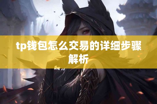 tp钱包怎么交易的详细步骤解析