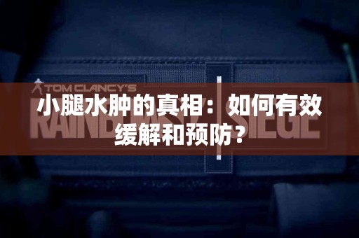 小腿水肿的真相：如何有效缓解和预防？