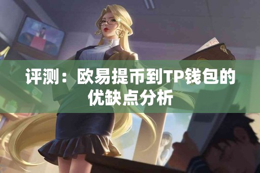 评测：欧易提币到TP钱包的优缺点分析