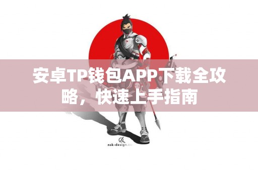 安卓TP钱包APP下载全攻略，快速上手指南