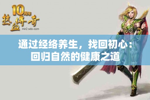 通过经络养生，找回初心：回归自然的健康之道