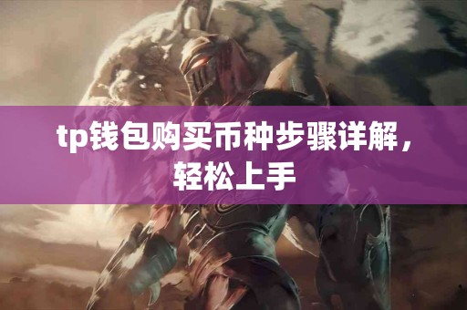 tp钱包购买币种步骤详解，轻松上手