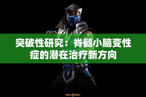 突破性研究：脊髓小脑变性症的潜在治疗新方向