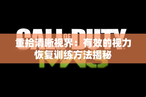 重拾清晰视界：有效的视力恢复训练方法揭秘