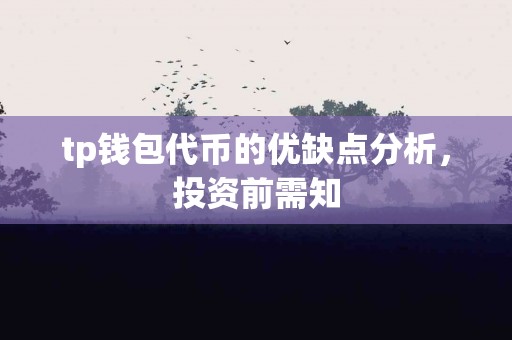 tp钱包代币的优缺点分析，投资前需知