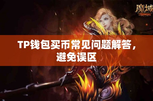 TP钱包买币常见问题解答，避免误区