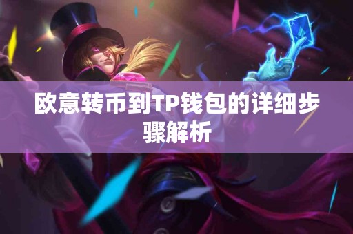 欧意转币到TP钱包的详细步骤解析