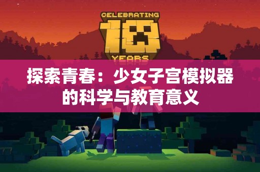 发现川崎病：儿童发热与红眼的背后真相