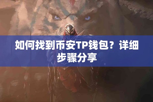 如何找到币安TP钱包？详细步骤分享