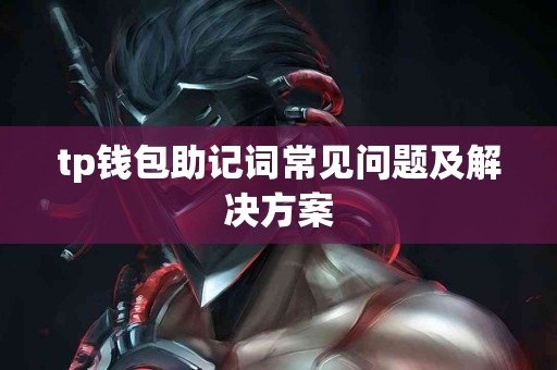 tp钱包助记词常见问题及解决方案
