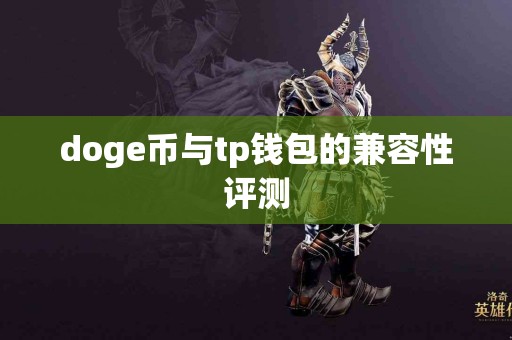 doge币与tp钱包的兼容性评测