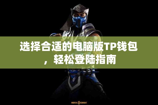 选择合适的电脑版TP钱包，轻松登陆指南