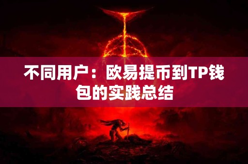 不同用户：欧易提币到TP钱包的实践总结