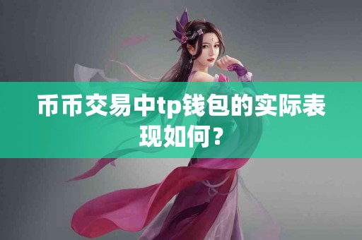 币币交易中tp钱包的实际表现如何？