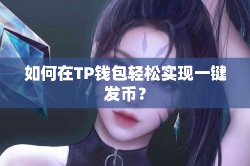 如何在TP钱包轻松实现一键发币？