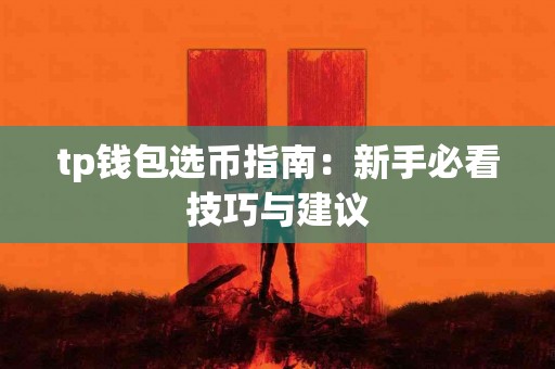tp钱包选币指南：新手必看技巧与建议
