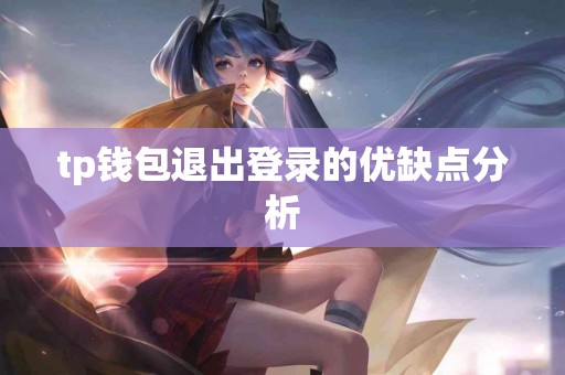 tp钱包退出登录的优缺点分析