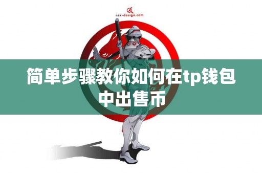 简单步骤教你如何在tp钱包中出售币