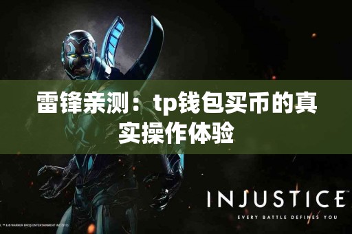 雷锋亲测：tp钱包买币的真实操作体验