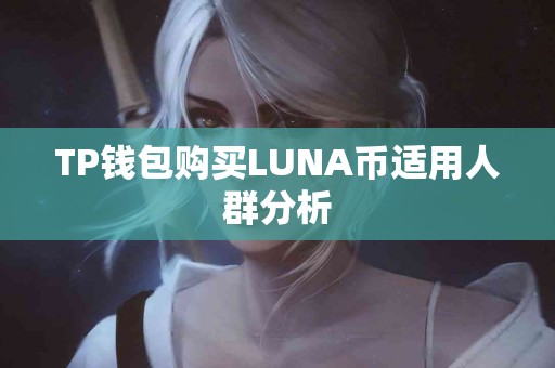 TP钱包购买LUNA币适用人群分析
