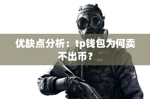 优缺点分析：tp钱包为何卖不出币？
